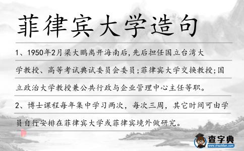 菲律賓大學造句