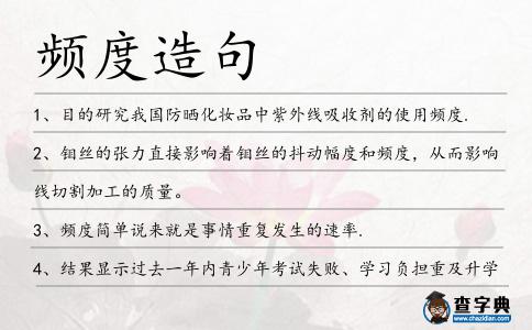 頻度造句
