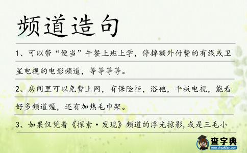 頻道造句