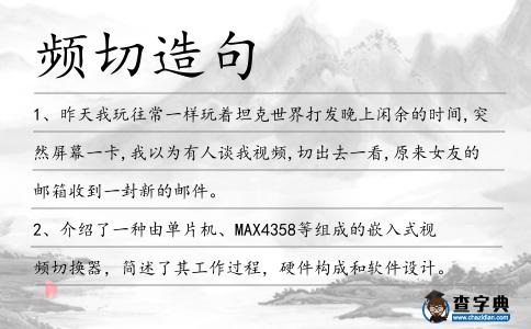 頻切造句