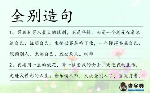 全別造句