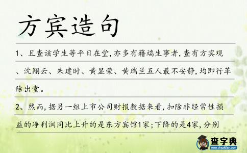 方賓造句