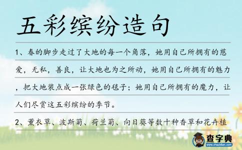 五彩繽紛造句