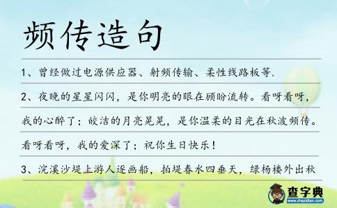 頻傳造句