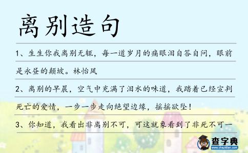 離別造句