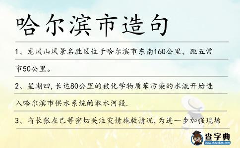 哈爾濱市造句