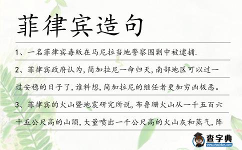 菲律賓造句