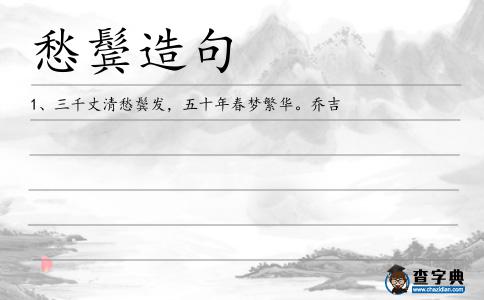 愁鬢造句
