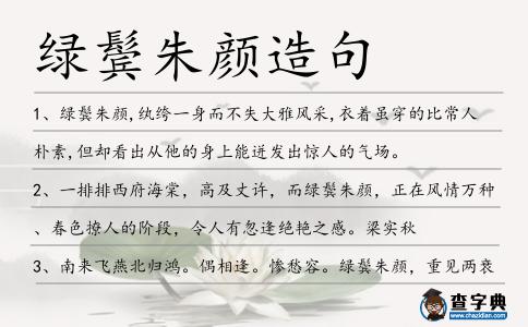 綠鬢朱顏造句