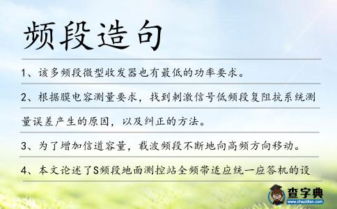 頻段造句