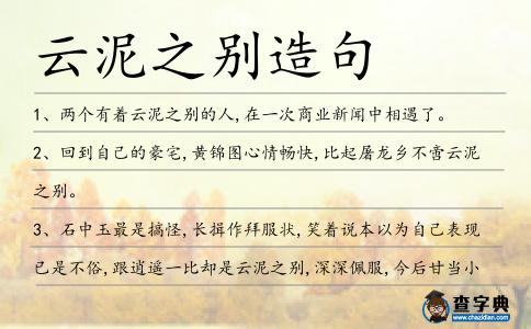 云泥之別造句