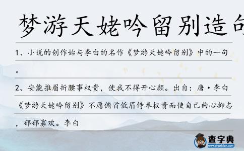 夢游天姥吟留別造句