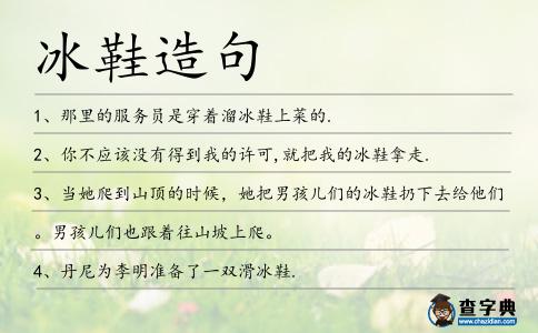 冰鞋造句