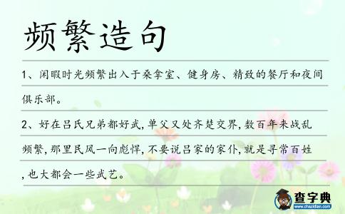 頻繁造句
