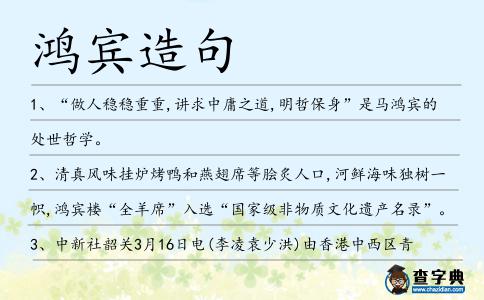 鴻賓造句