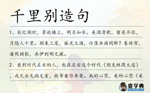 千里別造句
