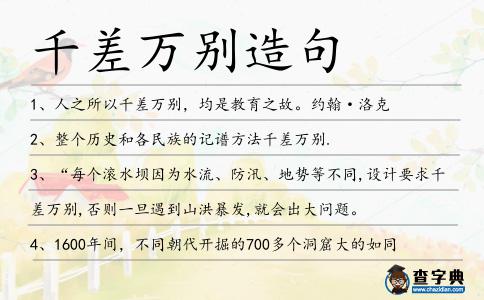 千差萬別造句