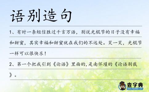 語別造句