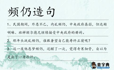 頻仍造句