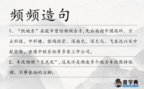 頻頻造句