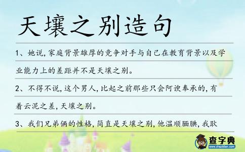 天壤之別造句