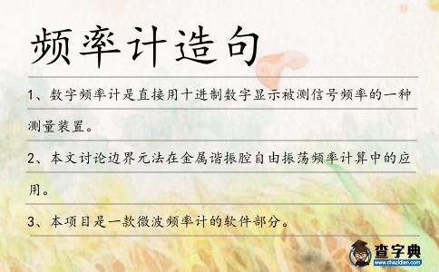 頻率計造句