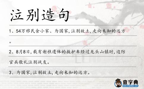 泣別造句