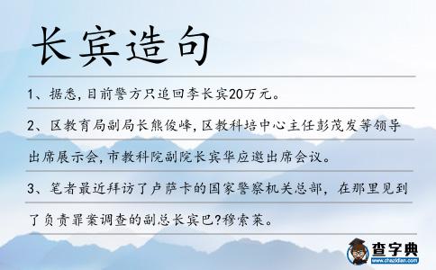 長賓造句