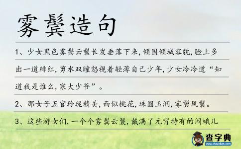 霧鬢造句