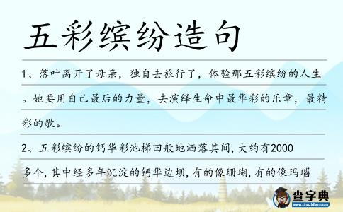 五彩繽紛造句