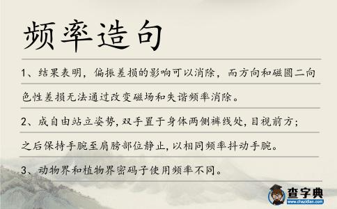 頻率造句