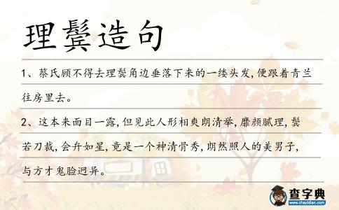 理鬢造句