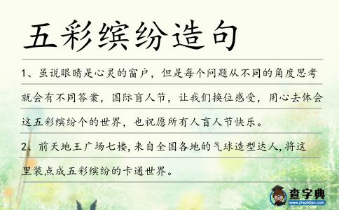 五彩繽紛造句