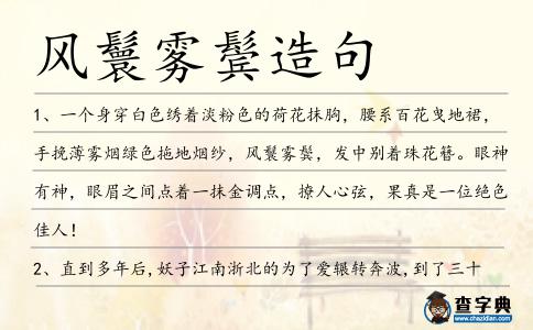 風(fēng)鬟霧鬢造句