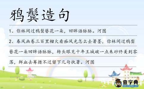 鴉鬢造句
