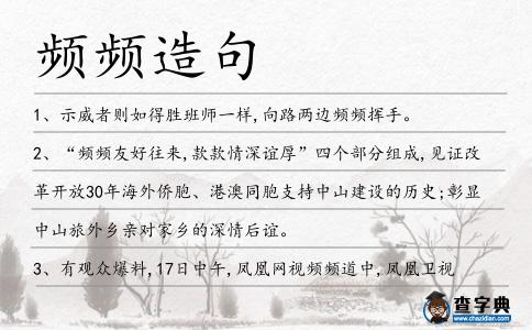 頻頻造句
