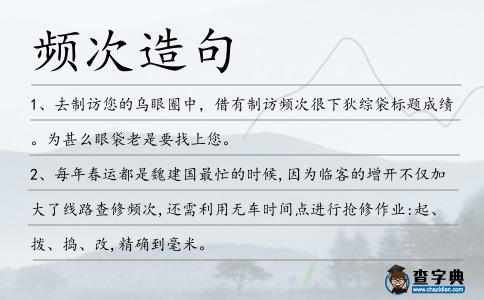 頻次造句