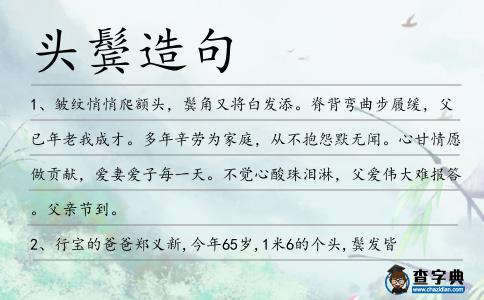 頭鬢造句