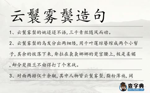 云鬟霧鬢造句