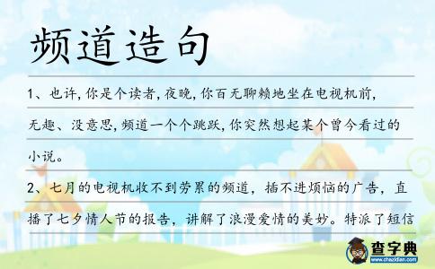 頻道造句
