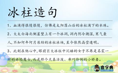 冰柱造句