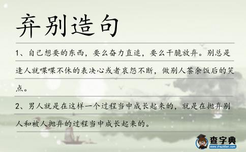 棄別造句