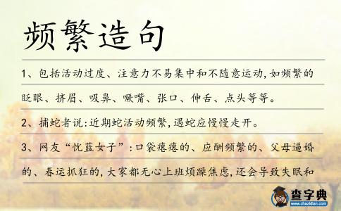 頻繁造句