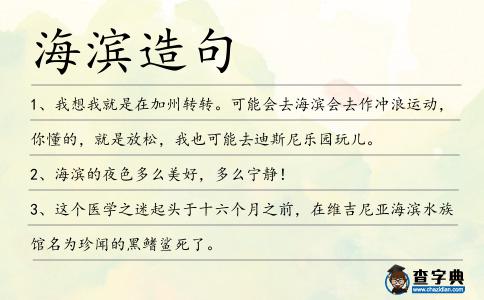 海濱造句