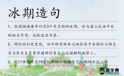 冰期造句