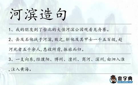 河濱造句