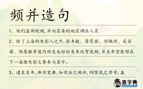 頻并造句
