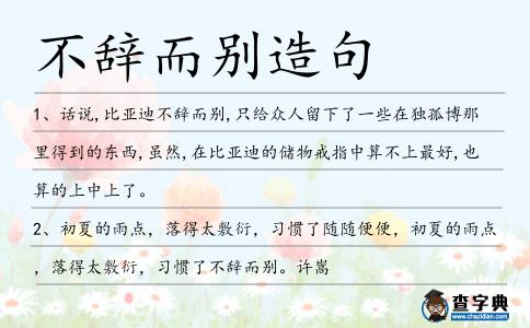 不辭而別造句