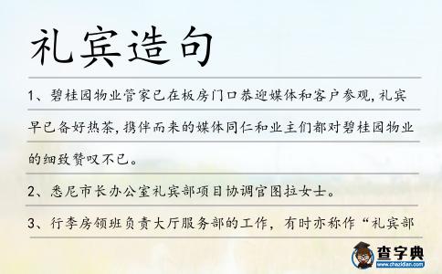 禮賓造句