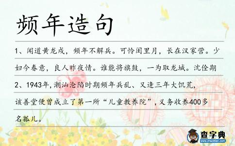 頻年造句